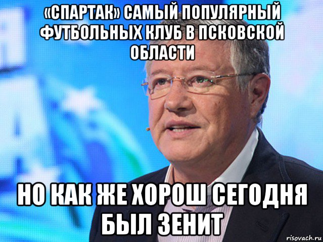 «спартак» самый популярный футбольных клуб в псковской области но как же хорош сегодня был зенит
