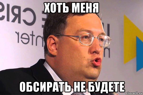 хоть меня обсирать не будете