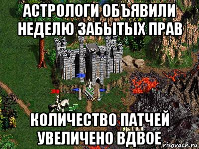 астрологи объявили неделю забытых прав количество патчей увеличено вдвое, Мем Герои 3