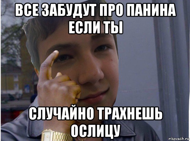 все забудут про панина если ты случайно трахнешь ослицу