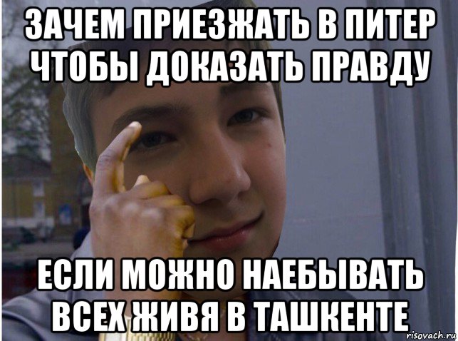 зачем приезжать в питер чтобы доказать правду если можно наебывать всех живя в ташкенте, Мем Гидаун