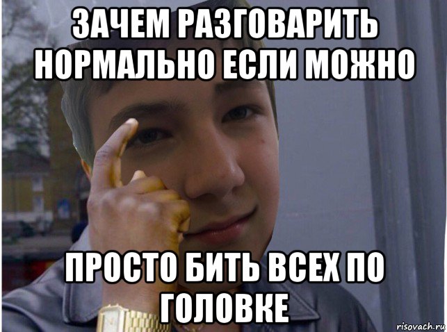 зачем разговарить нормально если можно просто бить всех по головке, Мем Гидаун