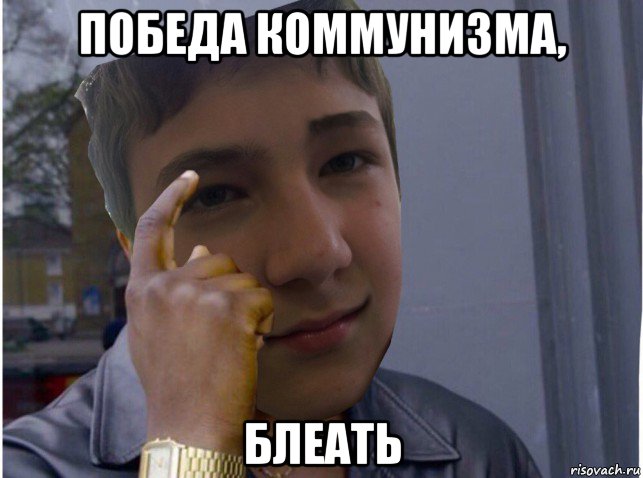победа коммунизма, блеать