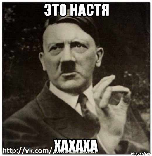 это настя хахаха