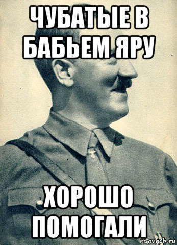 чубатые в бабьем яру хорошо помогали