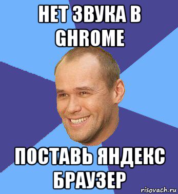 нет звука в ghrome поставь яндекс браузер