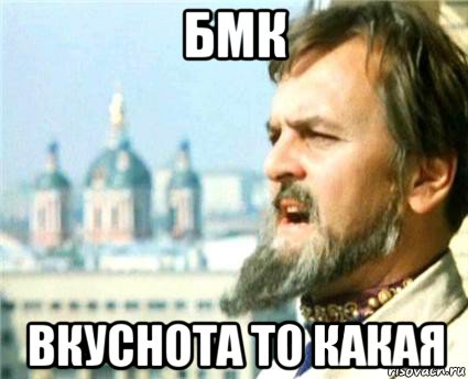 бмк вкуснота то какая, Мем Годнота-то какая