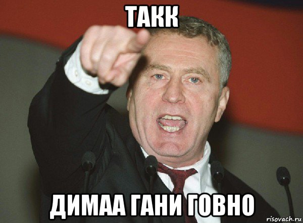 такк димаа гани говно