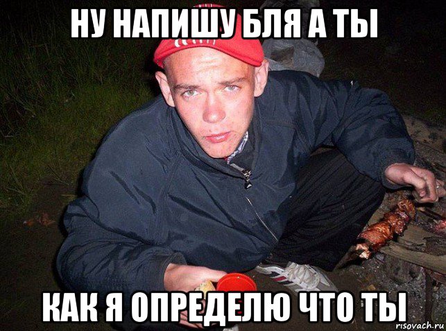 ну напишу бля а ты как я определю что ты