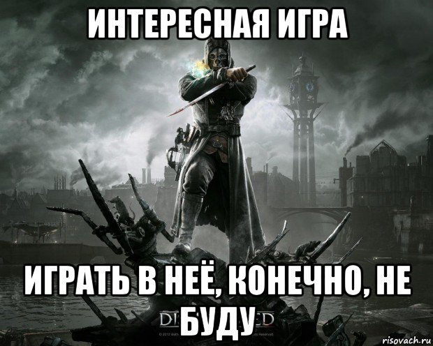 интересная игра играть в неё, конечно, не буду, Мем Гр