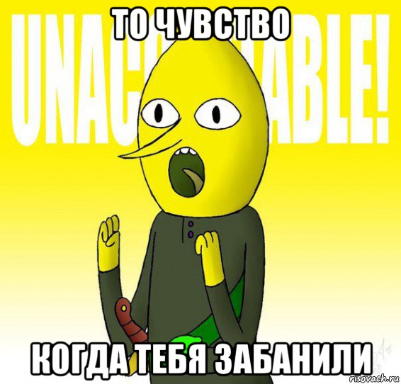 то чувство когда тебя забанили