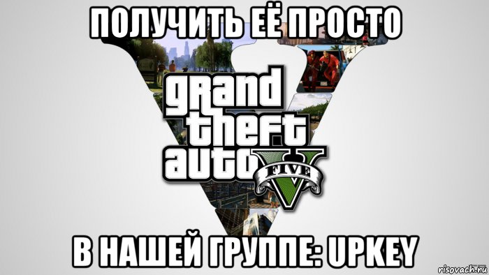 получить её просто в нашей группе: upkey, Мем Grand Theft Auto V