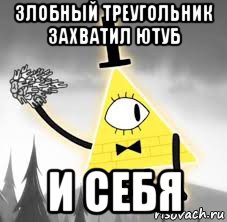 злобный треугольник захватил ютуб и себя