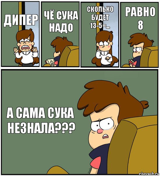 ДИПЕР ЧЁ СУКА НАДО СКОЛЬКО БУДЕТ 13-5=... РАВНО 8 А САМА СУКА НЕЗНАЛА???, Комикс   гравити фолз