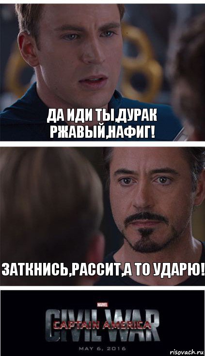 да иди ты,дурак ржавый,нафиг! Заткнись,рассит,а то ударю!, Комикс   Гражданская Война