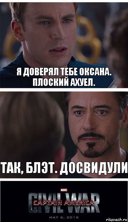 я доверял тебе оксана. плоский ахуел. так, блэт. досвидули, Комикс   Гражданская Война