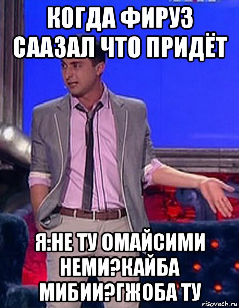 когда фируз саазал что придёт я:не ту омайсими неми?кайба мибии?гжоба ту, Мем Грек