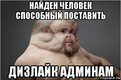 найден человек способный поставить дизлайк админам, Мем Грэм
