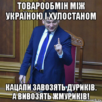 товарообмін між україною і хулостаном кацапи завозять дуриків. а вивозять жмуриків!