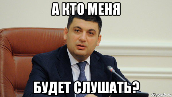 а кто меня будет слушать?