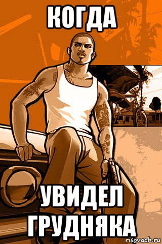 когда увидел грудняка, Мем GTA