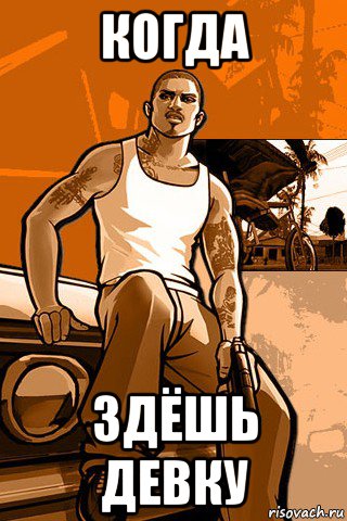 когда здёшь девку, Мем GTA