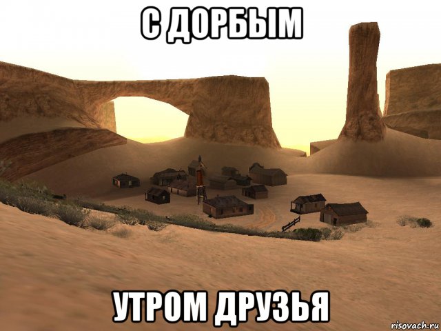 с дорбым утром друзья, Мем Гтадоьроеутро