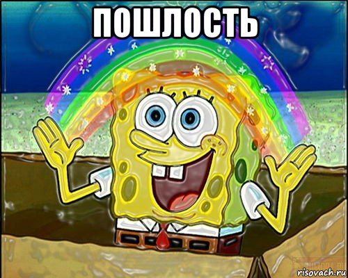 пошлость 
