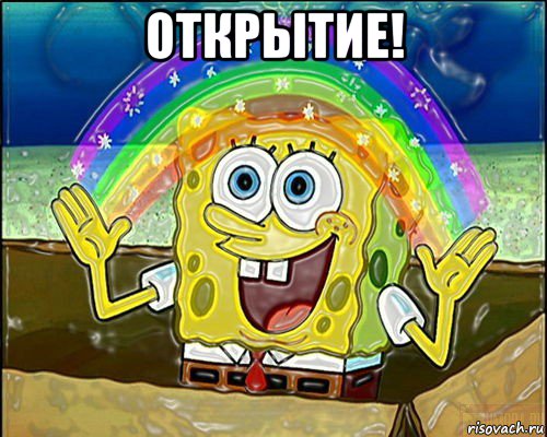 открытие! 