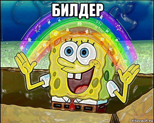 билдер 