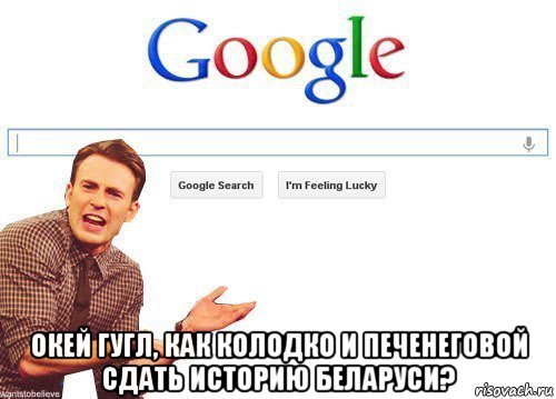  окей гугл, как колодко и печенеговой сдать историю беларуси?, Мем Гугл бляь