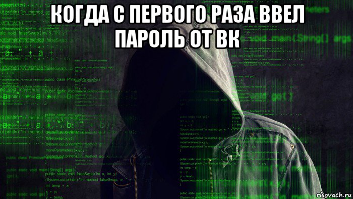 когда с первого раза ввел пароль от вк , Мем Хакерская атака