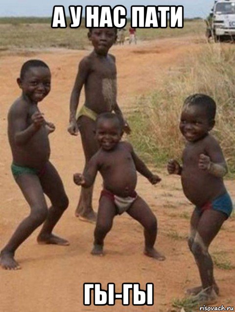 а у нас пати гы-гы, Мем Happy african kids