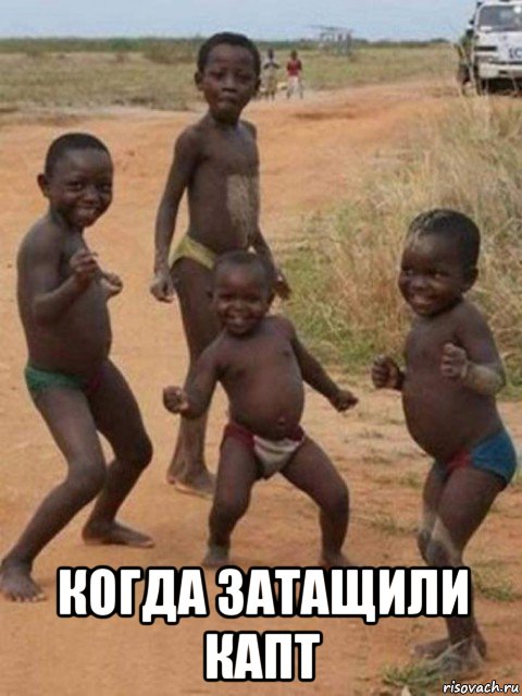 когда затащили капт, Мем Happy african kids