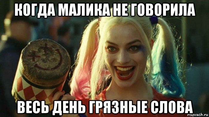 когда малика не говорила весь день грязные слова, Мем    Harley quinn