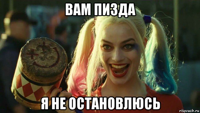 вам пизда я не остановлюсь, Мем    Harley quinn