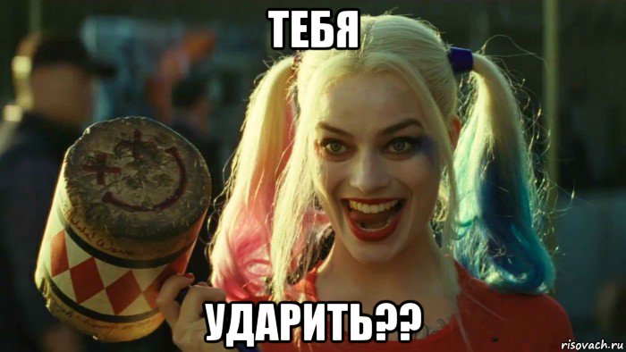 тебя ударить??, Мем    Harley quinn