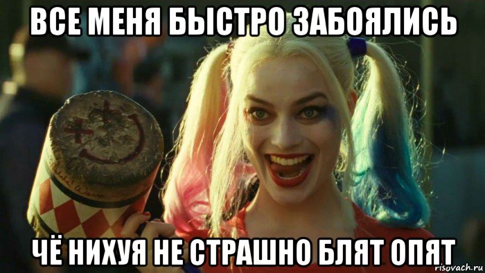 все меня быстро забоялись чё нихуя не страшно блят опят, Мем    Harley quinn