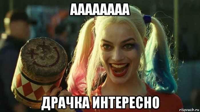 аааааааа драчка интересно, Мем    Harley quinn