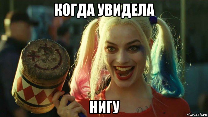 когда увидела нигу, Мем    Harley quinn