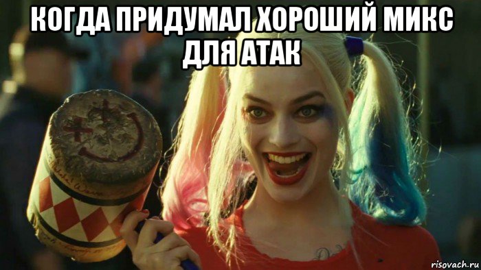 когда придумал хороший микс для атак , Мем    Harley quinn