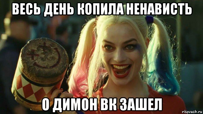 весь день копила ненависть о димон вк зашел, Мем    Harley quinn