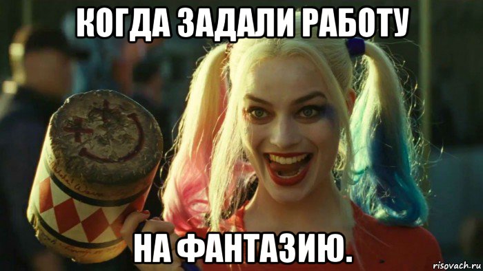 когда задали работу на фантазию., Мем    Harley quinn