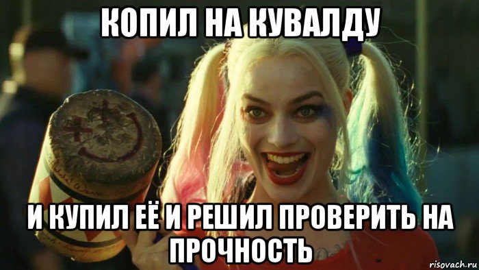 копил на кувалду и купил её и решил проверить на прочность, Мем    Harley quinn