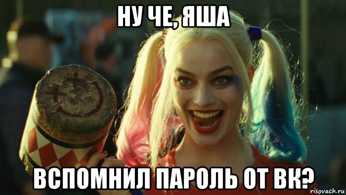 ну че, яша вспомнил пароль от вк?, Мем    Harley quinn