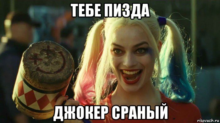 тебе пизда джокер сраный, Мем    Harley quinn