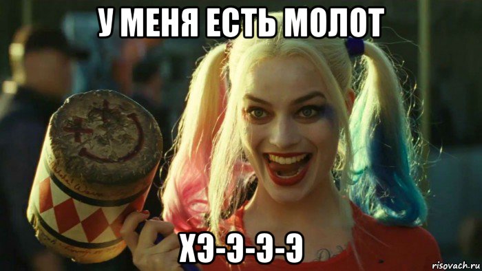 у меня есть молот хэ-э-э-э, Мем    Harley quinn