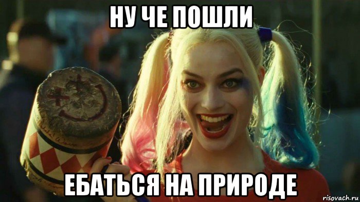 ну че пошли ебаться на природе, Мем    Harley quinn