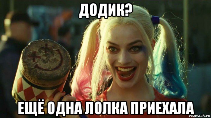 додик? ещё одна лолка приехала, Мем    Harley quinn