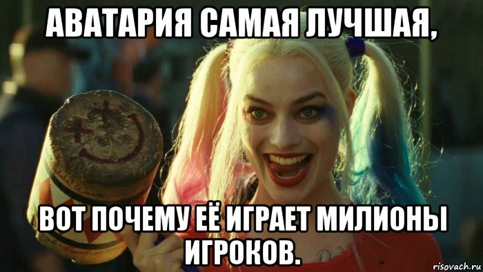 аватария самая лучшая, вот почему её играет милионы игроков., Мем    Harley quinn